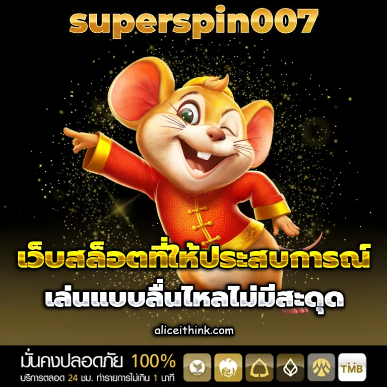 superspin007 เว็บตรง